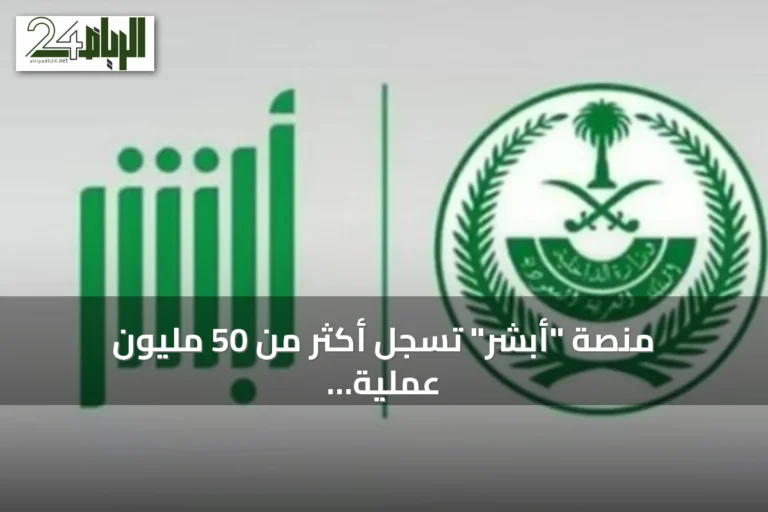 منصة "أبشر" تسجل أكثر من 50 مليون عملية إلكترونية خلال يوليو 2026