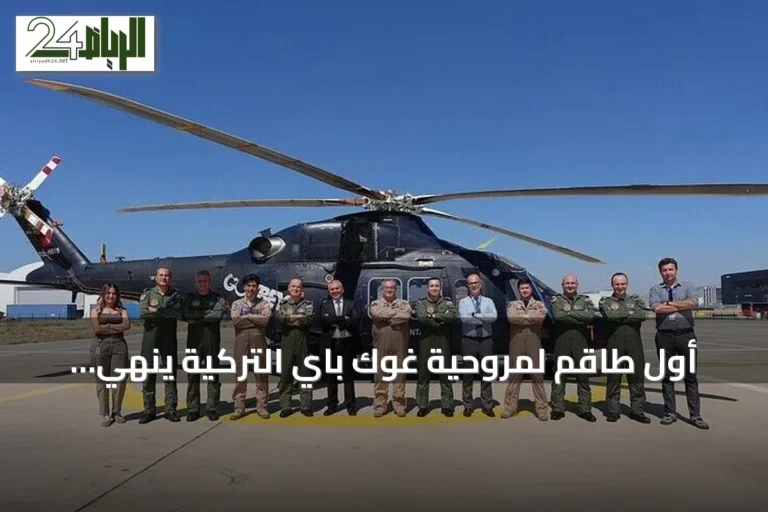 أول طاقم لمروحية غوك باي التركية ينهي تدريباته بنجاح