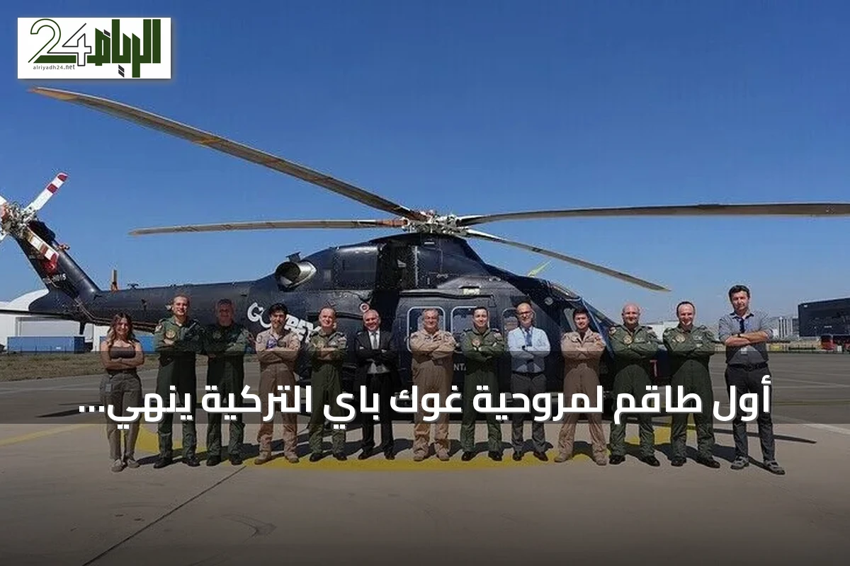 أول طاقم لمروحية غوك باي التركية ينهي تدريباته بنجاح