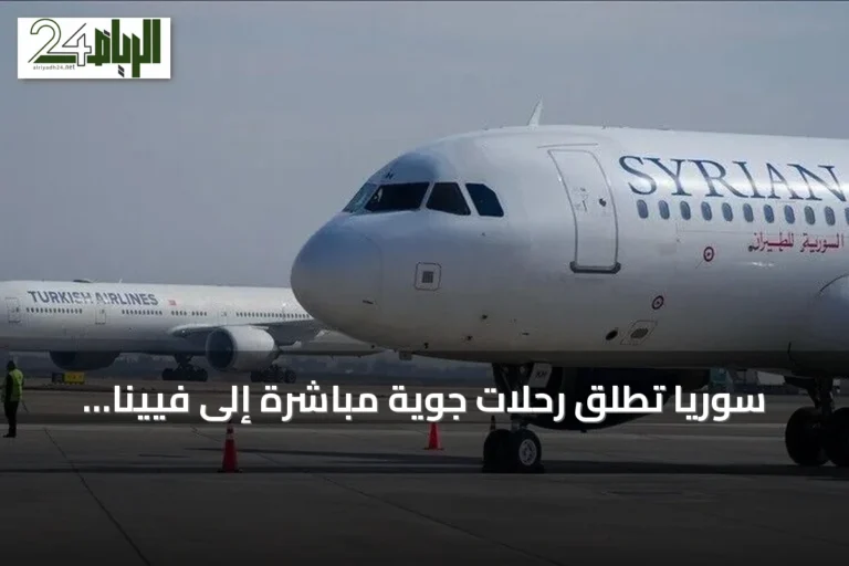 سوريا تطلق رحلات جوية مباشرة إلى فيينا وكوبنهاغن ابتداءً من 21 سبتمبر