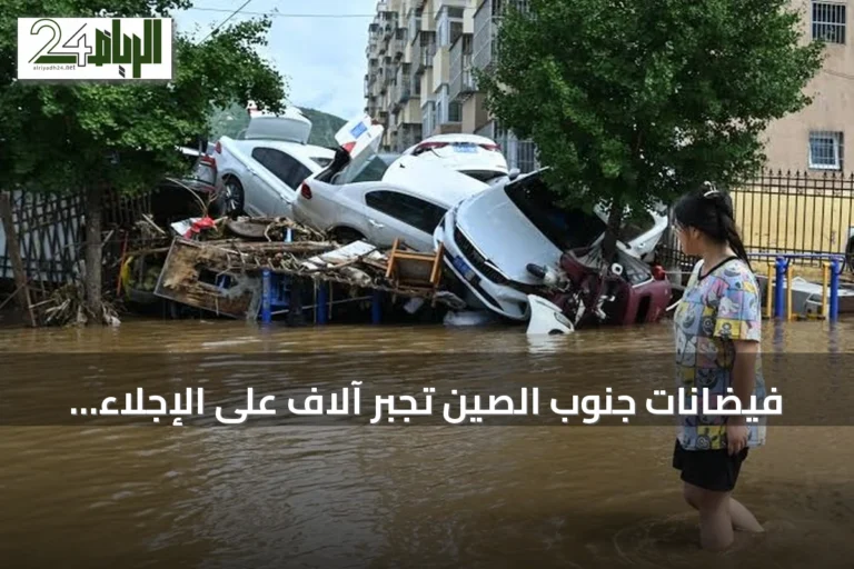 فيضانات جنوب الصين تجبر آلاف على الإجلاء وإعصار سوديل يهدد اليابان وتايوان