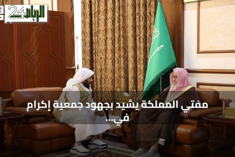 مفتي المملكة يشيد بجهود جمعية إكرام في حفظ النعمة والحد من هدر الغذاء