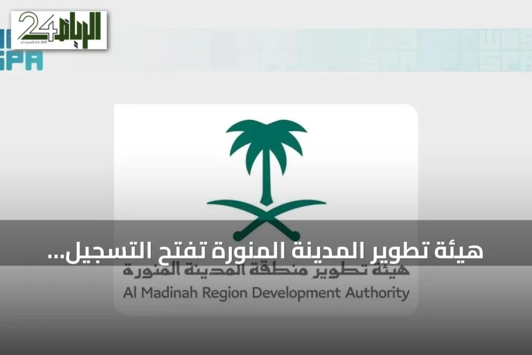 هيئة تطوير المدينة المنورة تفتح التسجيل في برنامج التميز للمطاعم والمقاهي