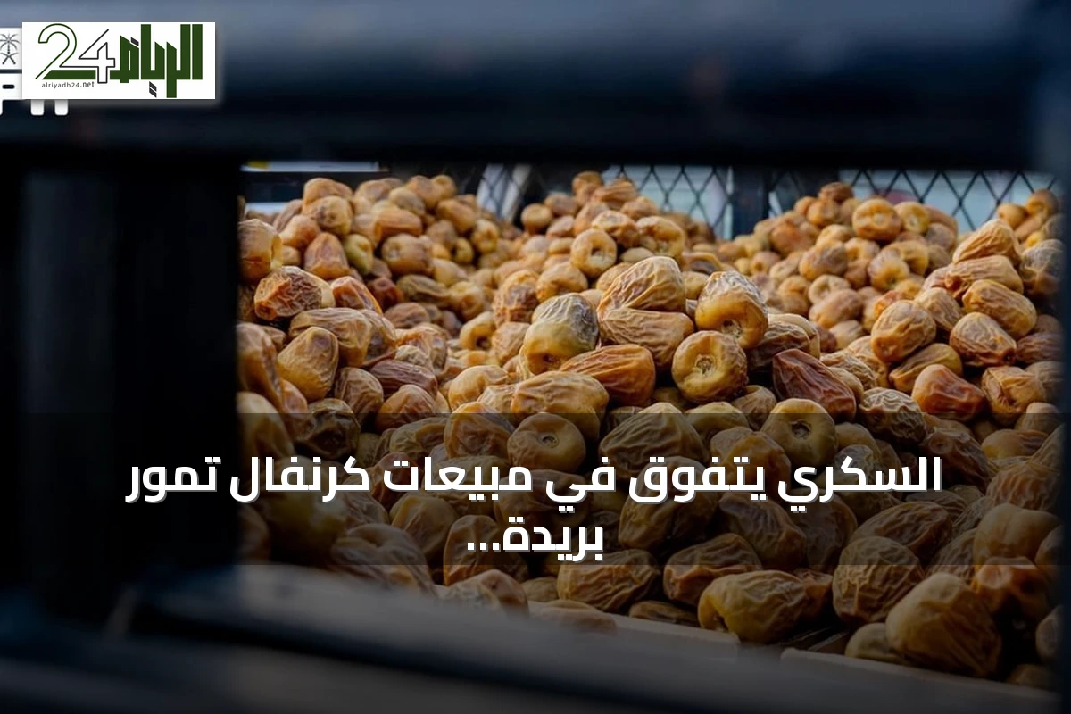 السكري يتفوق في مبيعات كرنفال تمور بريدة 2026
