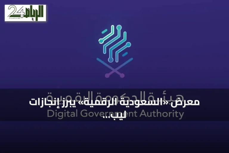 معرض «السعودية الرقمية» يبرز إنجازات ليب 2026