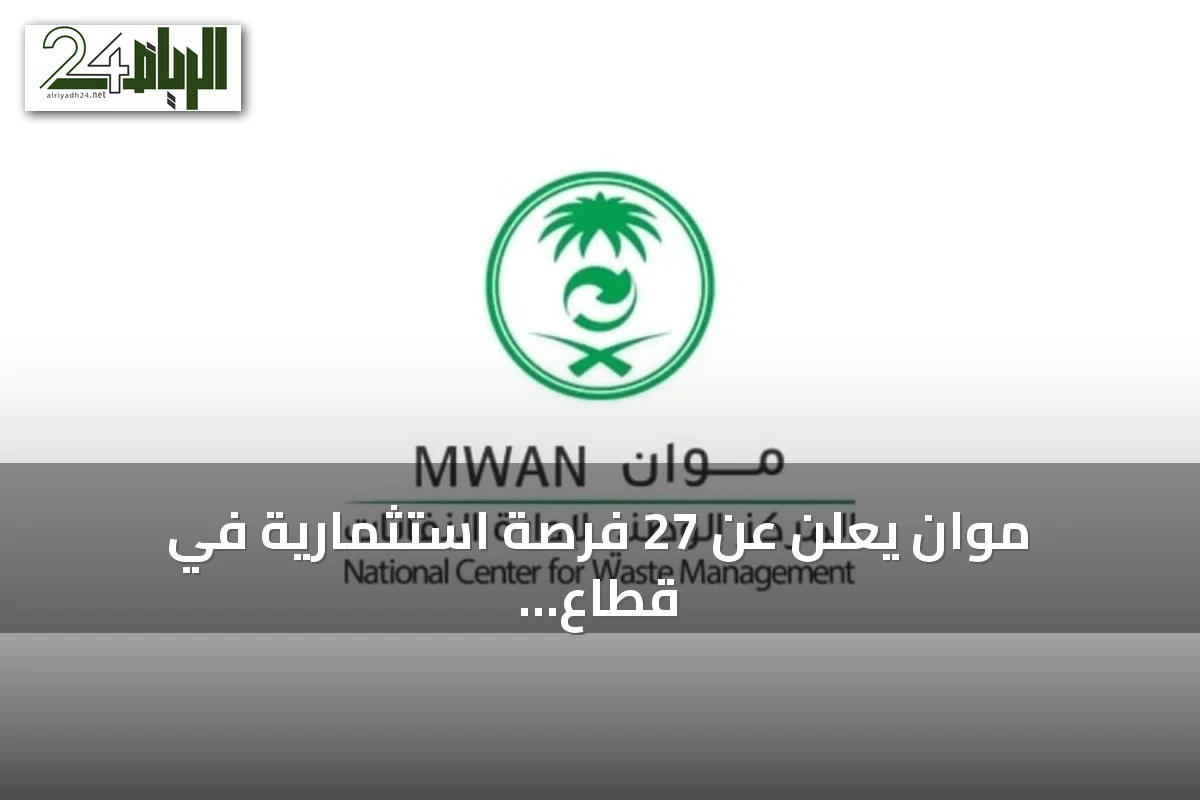 موان يعلن عن 27 فرصة استثمارية في قطاع النفايات بقيمة تتجاوز ملياري ريال