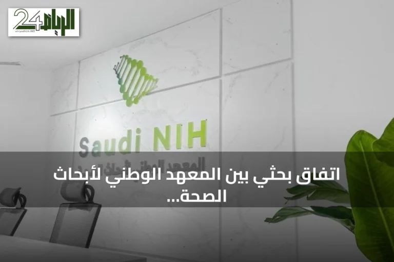 اتفاق بحثي بين المعهد الوطني لأبحاث الصحة وسانوفي الفرنسية على هامش زيارة ولي العهد إلى فرنسا