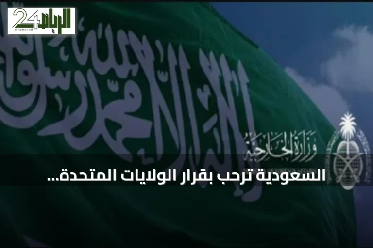 السعودية ترحب بقرار الولايات المتحدة إزالة سوريا من قائمة الدول الراعية للإرهاب