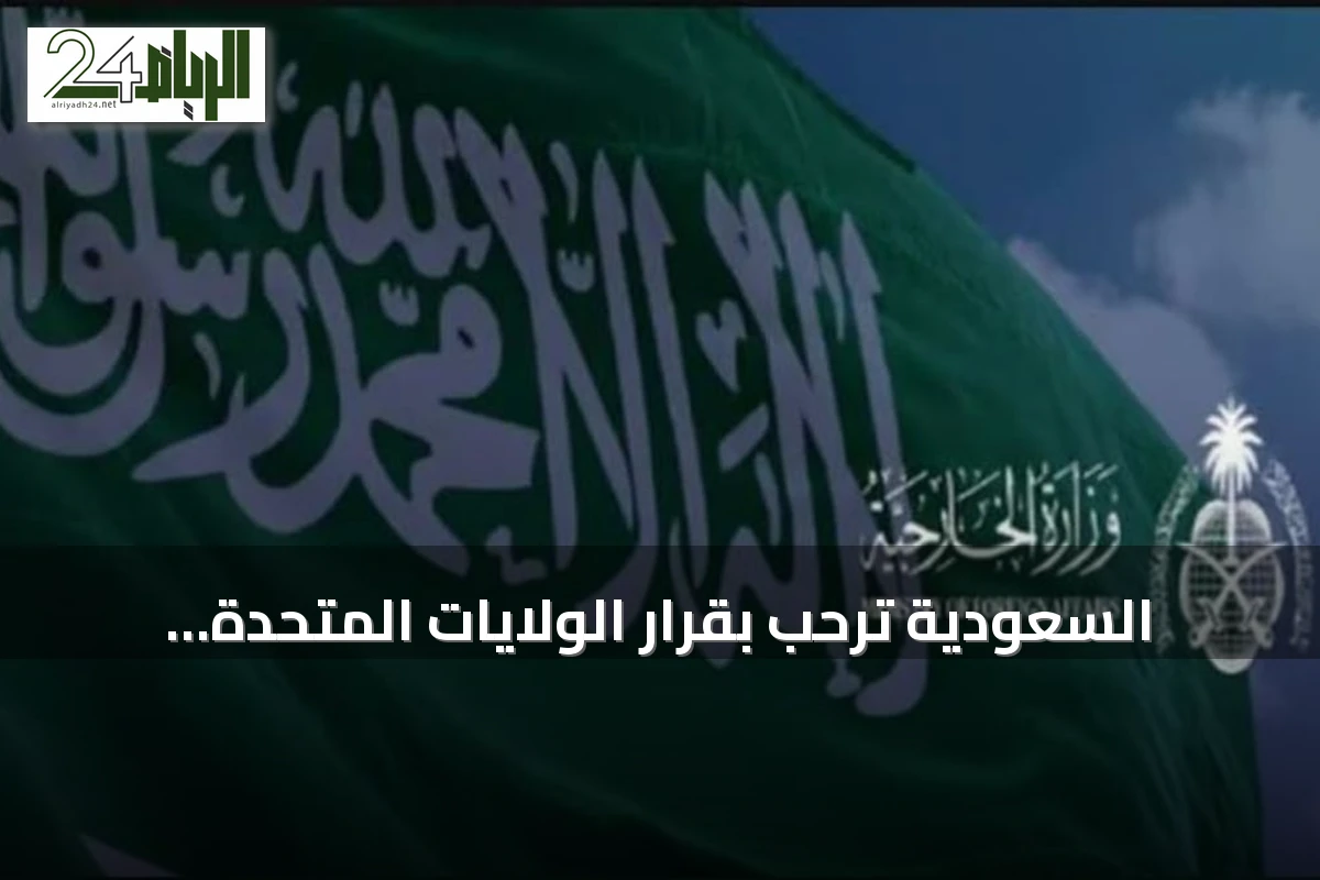 السعودية ترحب بقرار الولايات المتحدة إزالة سوريا من قائمة الدول الراعية للإرهاب
