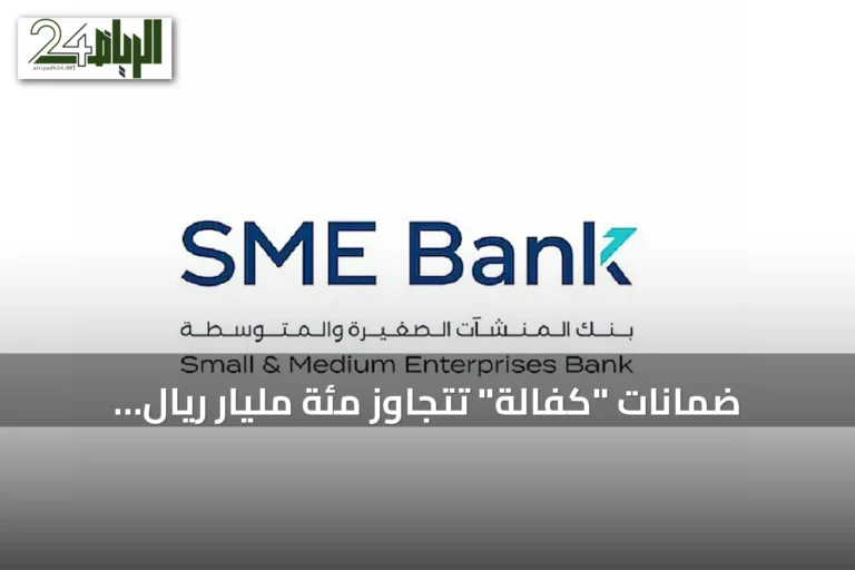 ضمانات "كفالة" تتجاوز مئة مليار ريال وتدعم نمو المنشآت الصغيرة والمتوسطة