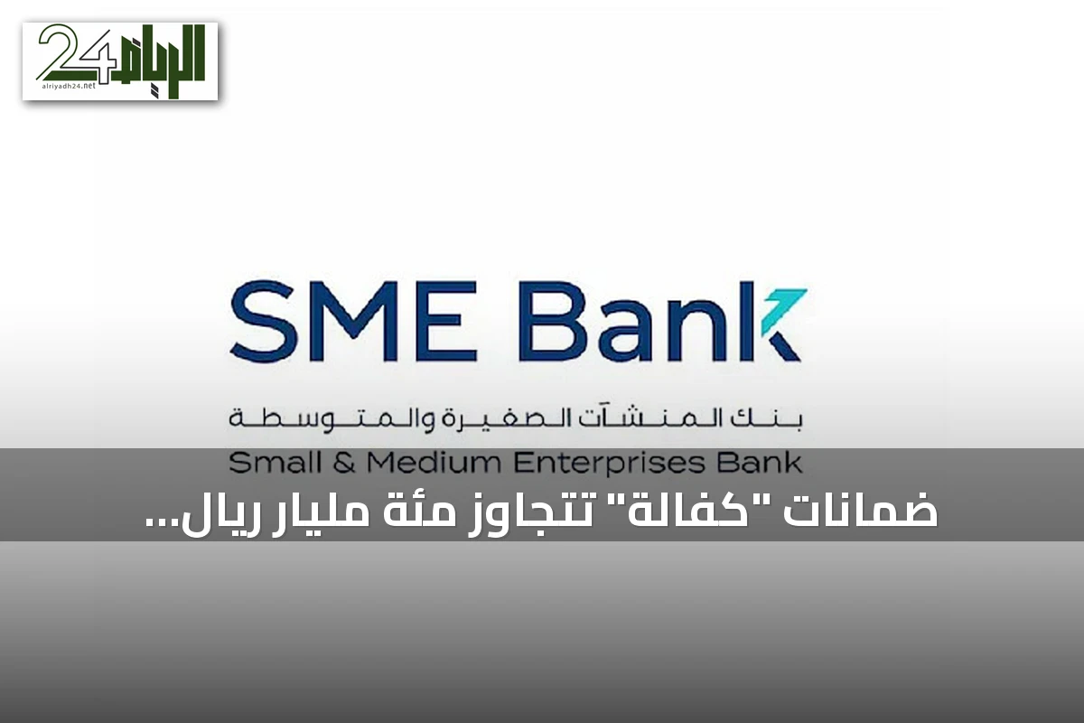 ضمانات "كفالة" تتجاوز مئة مليار ريال وتدعم نمو المنشآت الصغيرة والمتوسطة