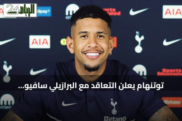 توتنهام يعلن التعاقد مع البرازيلي سافيو من مانشستر سيتي مقابل 87.7 مليون يورو