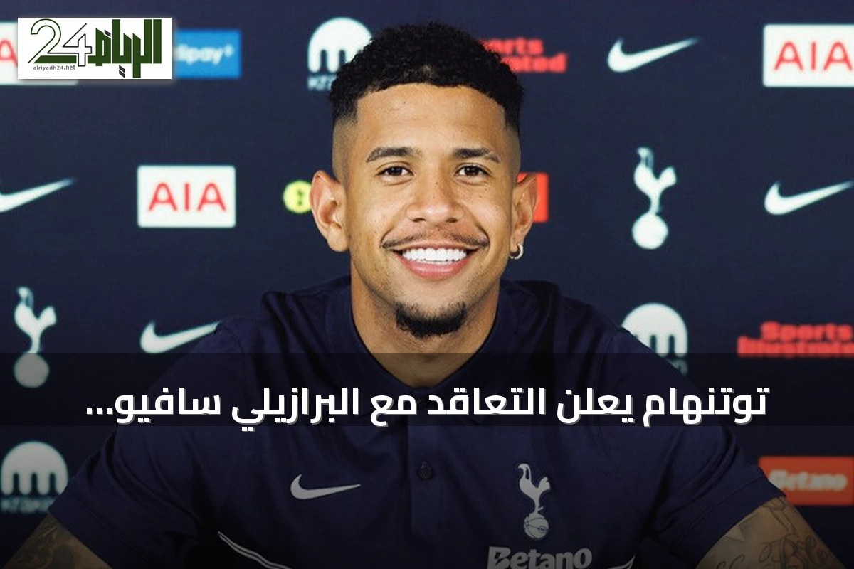 توتنهام يعلن التعاقد مع البرازيلي سافيو من مانشستر سيتي مقابل 87.7 مليون يورو