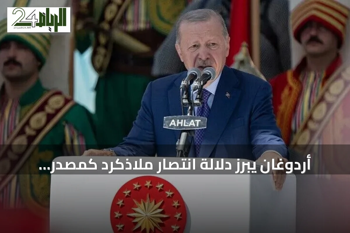 أردوغان يبرز دلالة انتصار ملاذكرد كمصدر إلهام متجدد للشعب التركي