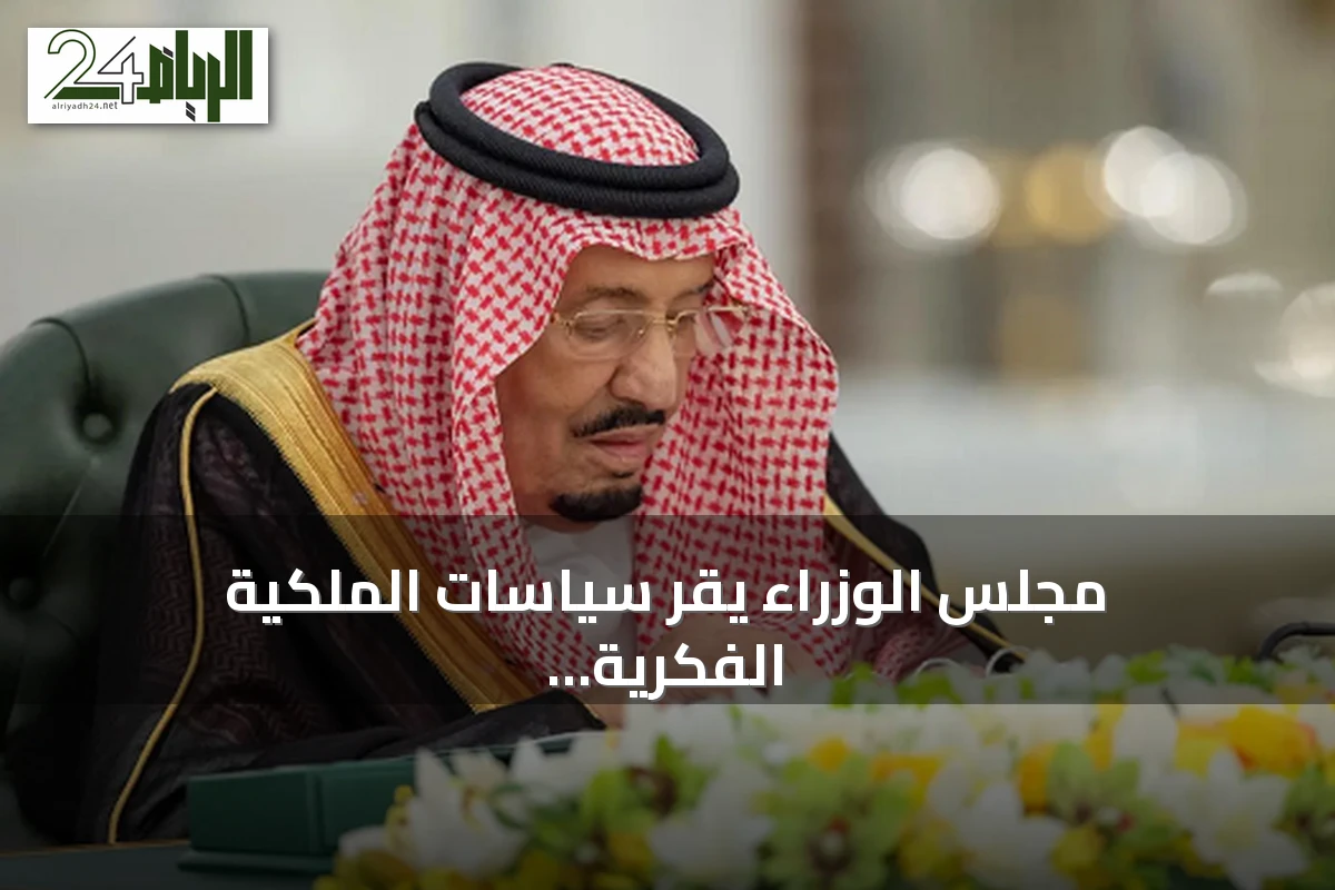 مجلس الوزراء يقر سياسات الملكية الفكرية والعمل التطوعي ويعزز التعاون مع فرنسا