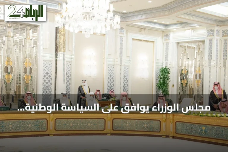 مجلس الوزراء يوافق على السياسة الوطنية لتعزيز السلامة الإسعافية ويصادق على مذكرات تفاهم دولية ويمنح تفويضات للوزراء