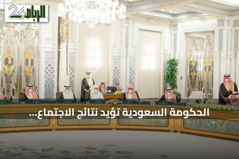 الحكومة السعودية تؤيد نتائج الاجتماع الأول لمجلس الشراكة الإستراتيجي مع فرنسا