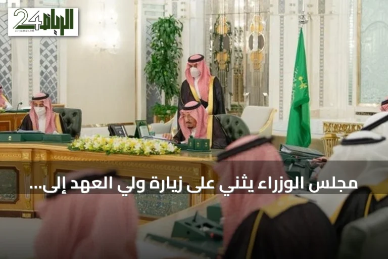 مجلس الوزراء يثني على زيارة ولي العهد إلى فرنسا ويؤكد على تعزيز العلاقات الثنائية بين البلدين