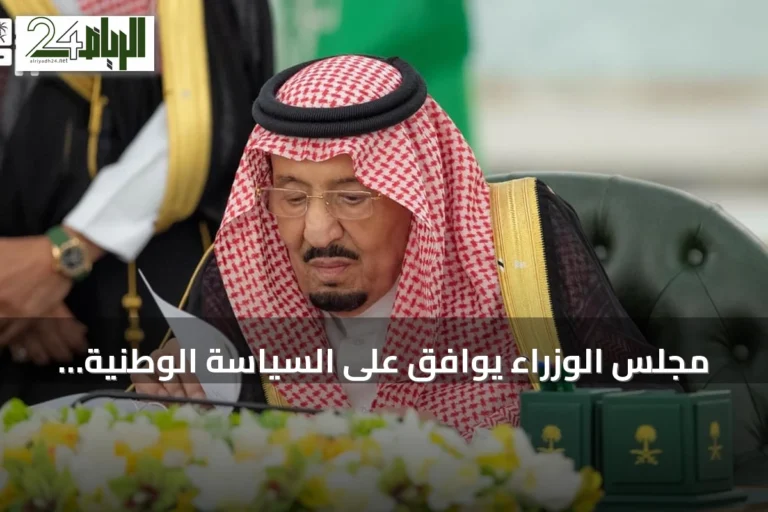 مجلس الوزراء يوافق على السياسة الوطنية للملكية الفكرية ويصدر 12 قرارًا جديدًا