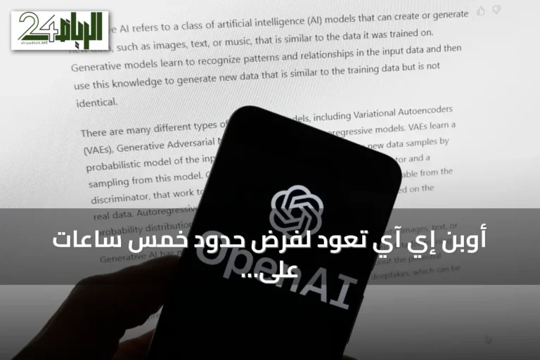 أوبن إي آي تعود لفرض حدود خمس ساعات على مستخدمي بلس لـ ChatGPT