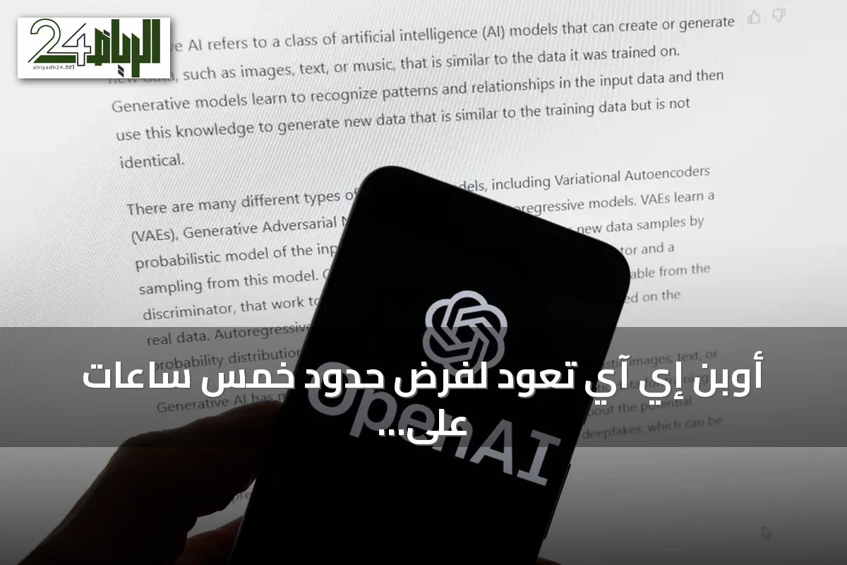 أوبن إي آي تعود لفرض حدود خمس ساعات على مستخدمي بلس لـ ChatGPT