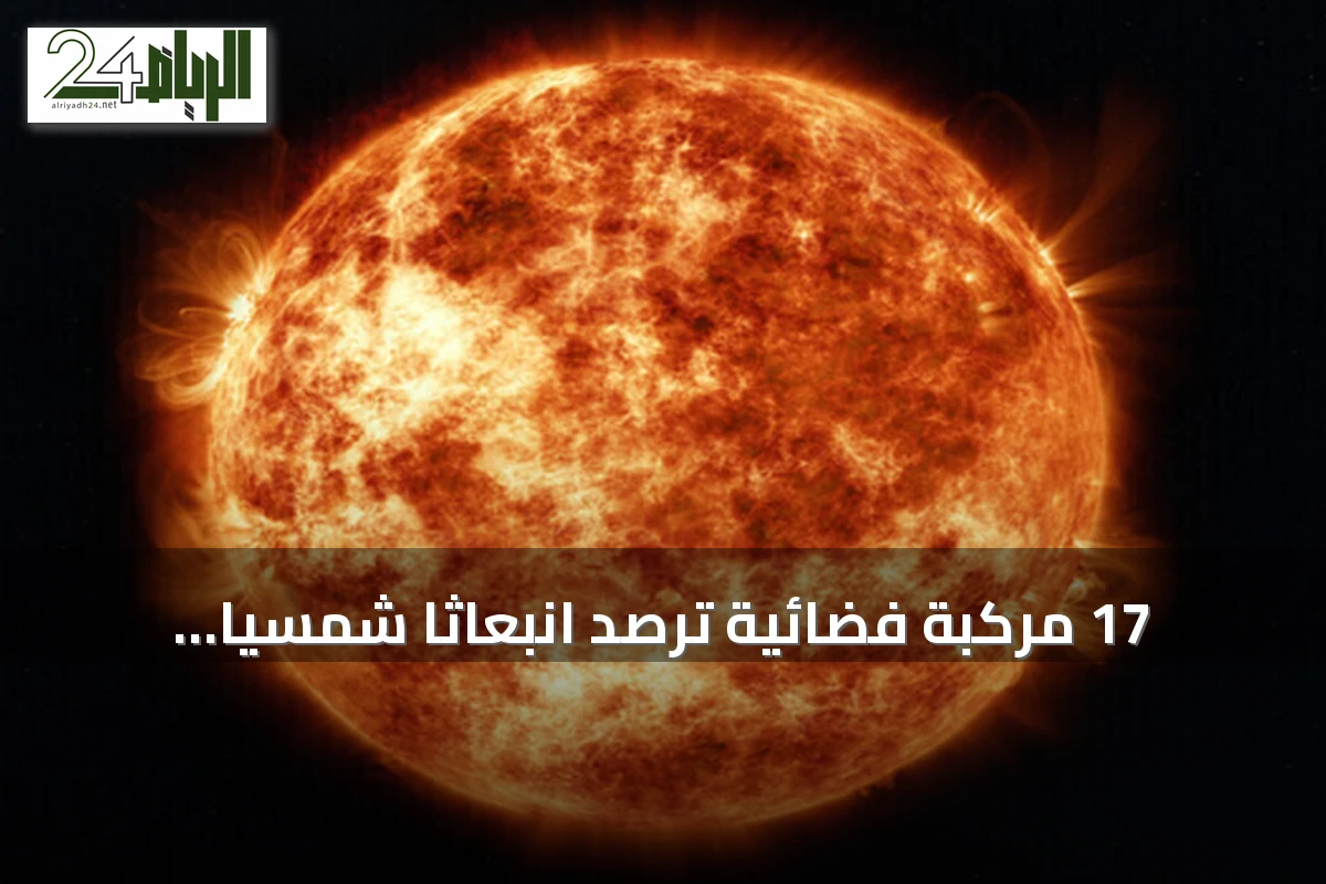 17 مركبة فضائية ترصد انبعاثاً شمسياً غامضاً غير متماثل لأول مرة