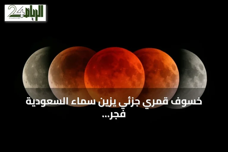 خسوف قمري جزئي يزين سماء السعودية فجر الجمعة