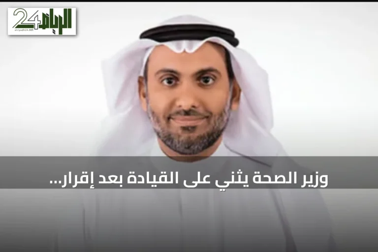 وزير الصحة يثني على القيادة بعد إقرار السياسة الوطنية لتعزيز السلامة الإسعافية