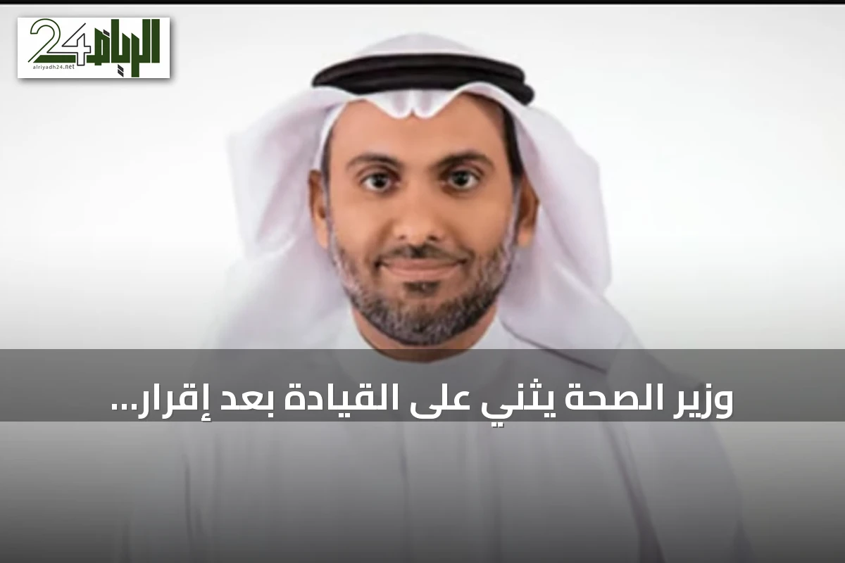 وزير الصحة يثني على القيادة بعد إقرار السياسة الوطنية لتعزيز السلامة الإسعافية
