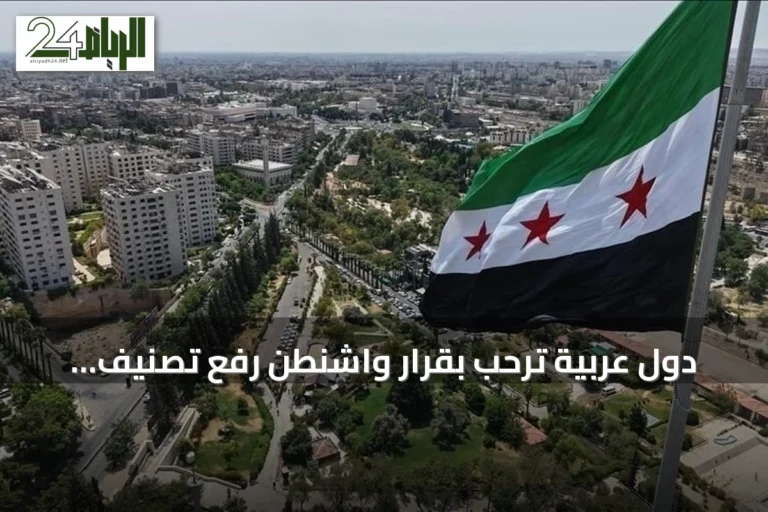 دول عربية ترحب بقرار واشنطن رفع تصنيف سوريا كدولة راعية للإرهاب