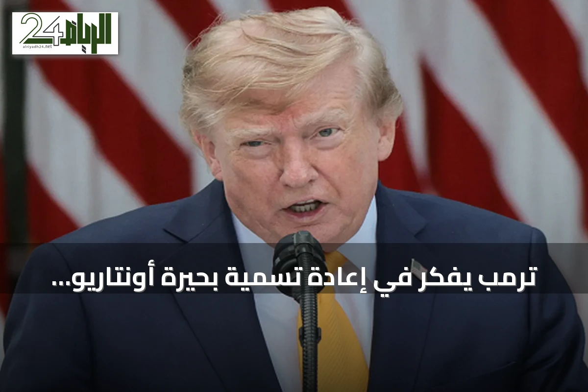 ترمب يفكر في إعادة تسمية بحيرة أونتاريو إلى بحيرة أمريكا amid rising US‑Canada trade tensions