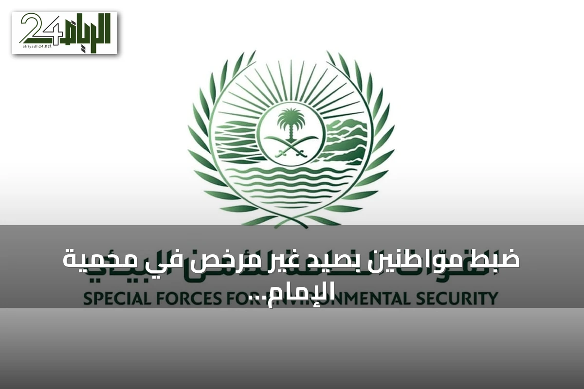 ضبط مواطنين بصيد غير مرخص في محمية الإمام تركي بن Abdullah وعثور على بندقية هوائية وخمسة عشر كائنًا فطريًا