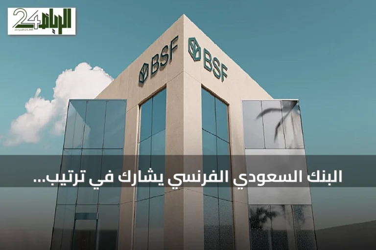 البنك السعودي الفرنسي يشارك في ترتيب تمويل مرابحة بقيمة 542 مليون ريال لشركة بن داود القابضة