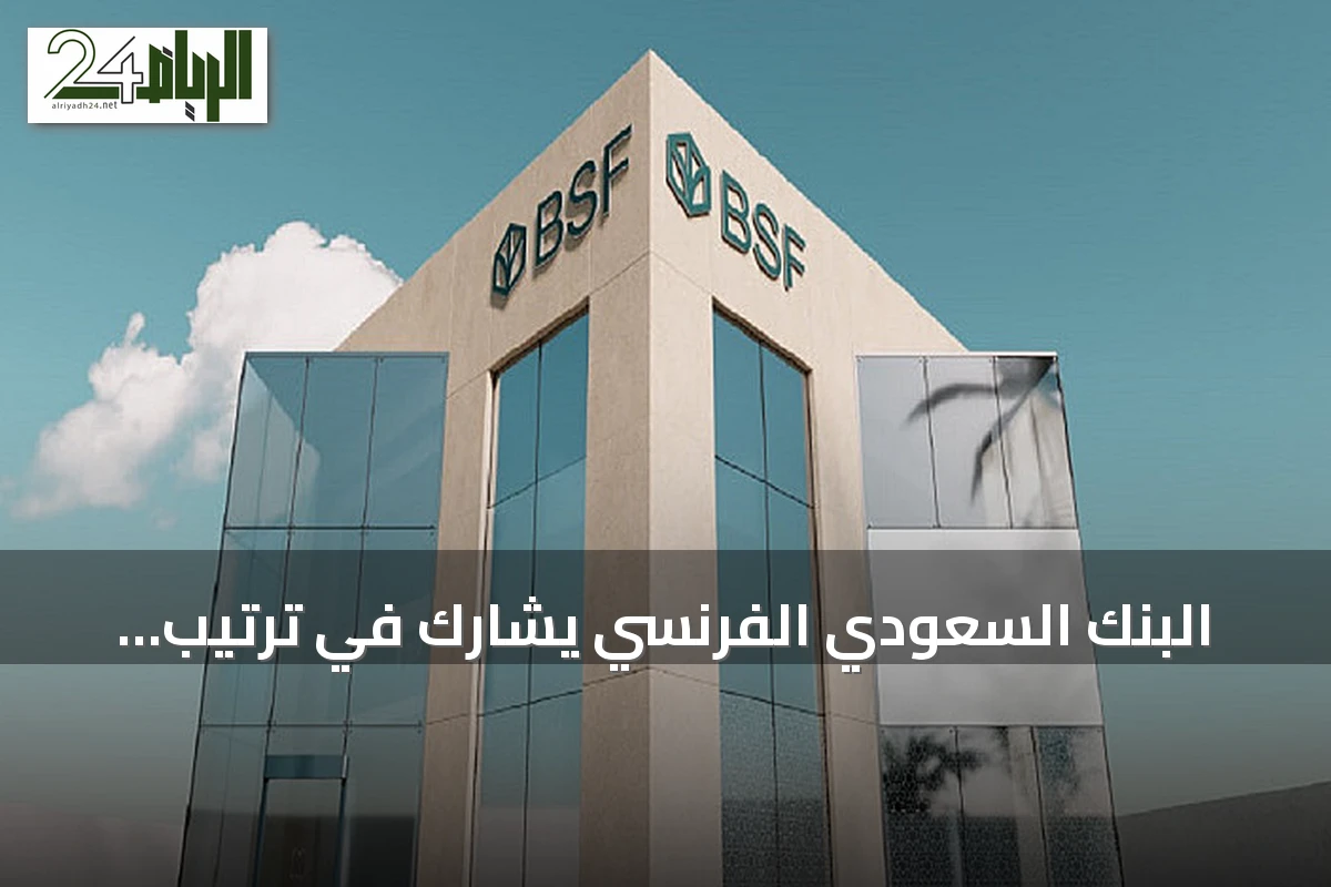 البنك السعودي الفرنسي يشارك في ترتيب تمويل مرابحة بقيمة 542 مليون ريال لشركة بن داود القابضة