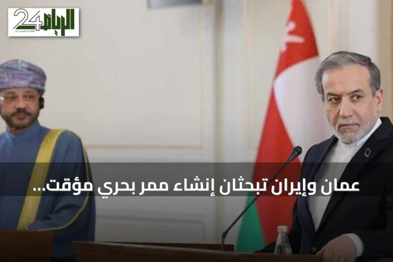 عُمان وإيران تبحثان إنشاء ممر بحري مؤقت عبر مضيق هرمز لاستئناف الملاحة الآمنة