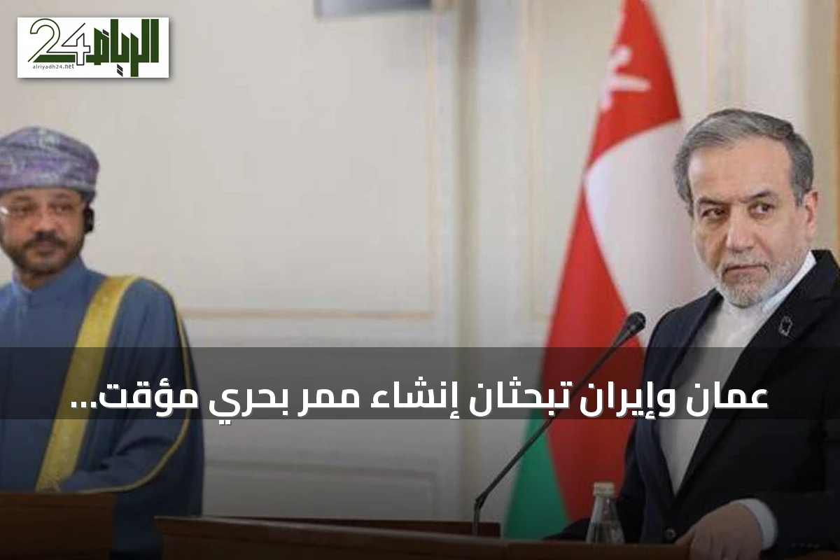 عُمان وإيران تبحثان إنشاء ممر بحري مؤقت عبر مضيق هرمز لاستئناف الملاحة الآمنة