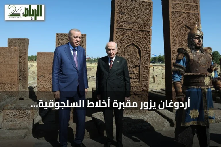 أردوغان يزور مقبرة أخلاط السلجوقية بمناسبة الذكرى 955 لمعركة ملاذكرد