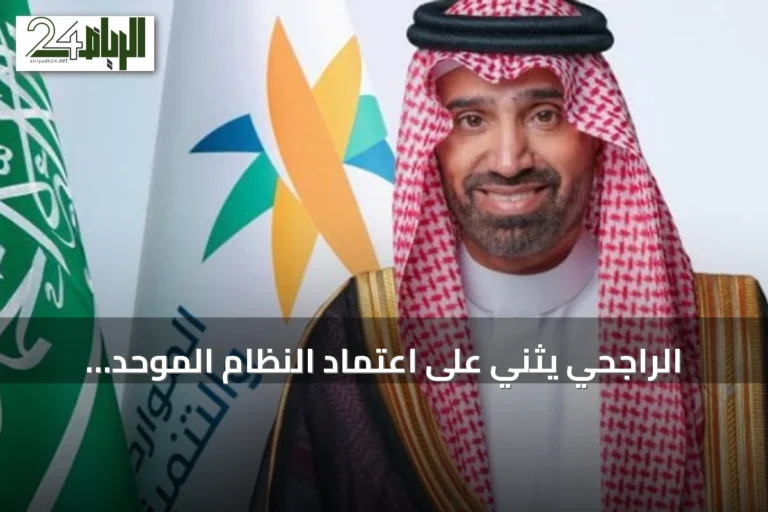 الراجحي يثني على اعتماد النظام الموحد للتطوع بدول الخليج