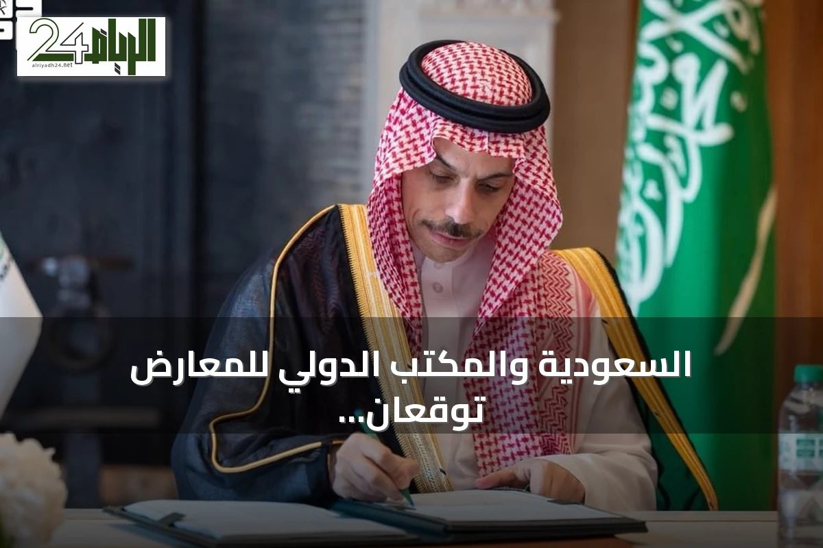 السعودية والمكتب الدولي للمعارض توقعان اتفاقية امتيازات للمشاركين الدوليين في إكسبو 2030 الرياض