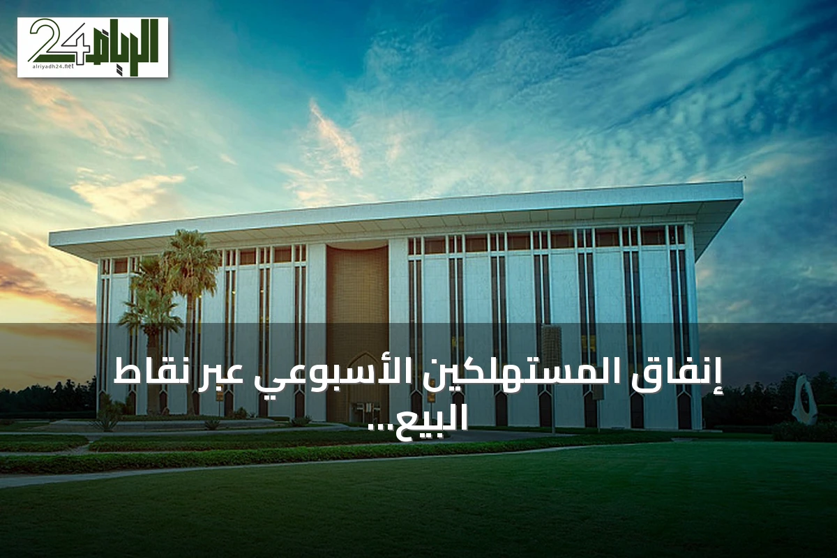 إنفاق المستهلكين الأسبوعي عبر نقاط البيع في المملكة يسجل 14.17 مليار ريال
