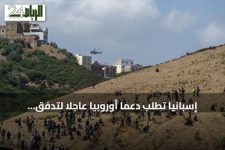 إسبانيا تطلب دعمًا أوروبيًا عاجلًا لتدفق المهاجرين إلى سبتة