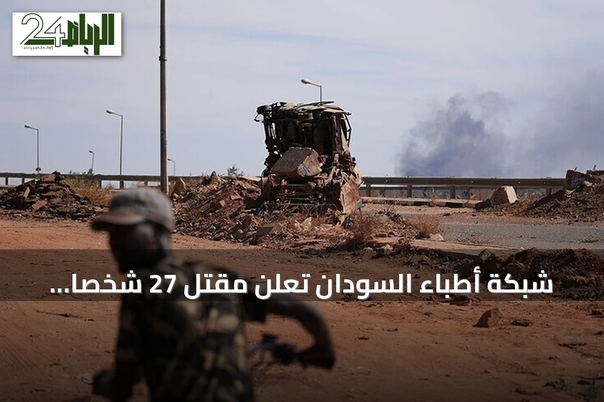 شبكة أطباء السودان تعلن مقتل 27 شخصاً بينهم أربعة أطفال في هجمات للحركة الشعبية بشمال جنوب كردفان