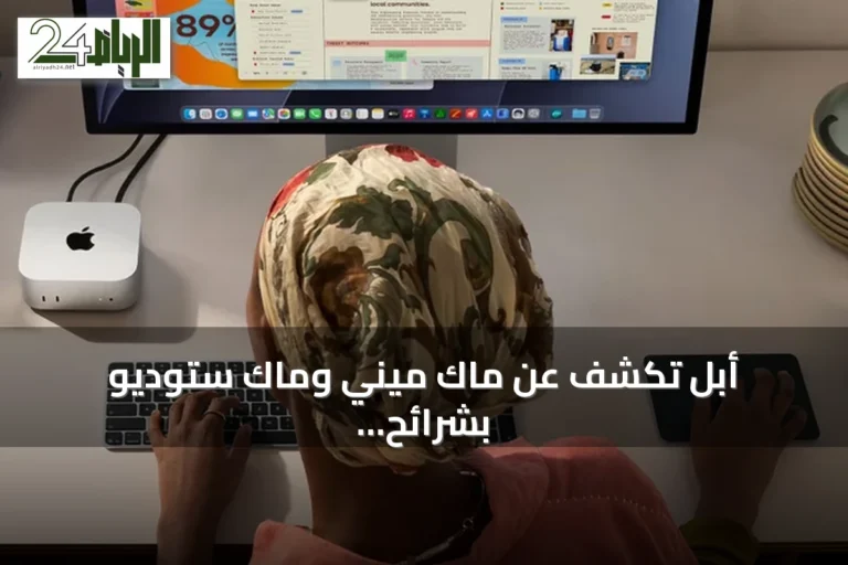 أبل تكشف عن ماك ميني وماك ستوديو بشرائح M6 وM5 ألترا مع أسعار مرتفعة