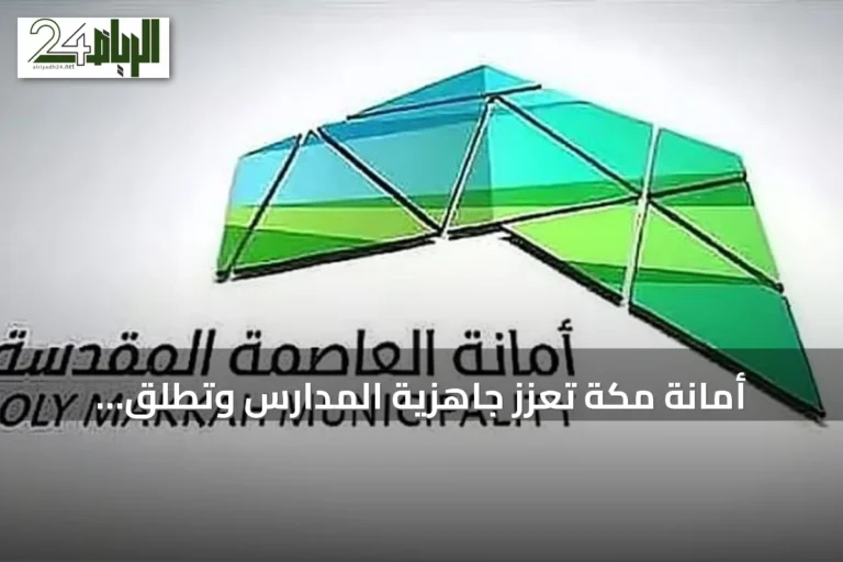 أمانة مكة تعزز جاهزية المدارس وتطلق مبادرة "سليم وجميلة" مع انطلاق العام الدراسي