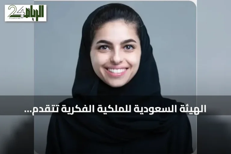 الهيئة السعودية للملكية الفكرية تتقدم بالشكر للقيادة عقب إقرار السياسة الوطنية للملكية الفكرية