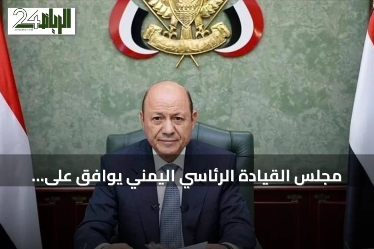 مجلس القيادة الرئاسي اليمني يوافق على تعزيز إجراءات الردع ضد الحوثيين