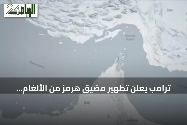 ترامب يعلن تطهير مضيق هرمز من الألغام ويحذر طهران من زرع جديد