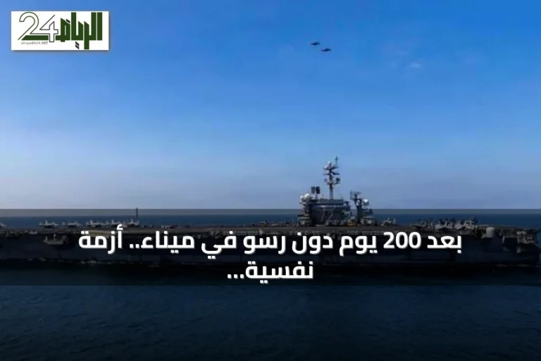 بعد 200 يوم دون رسو في ميناء.. أزمة نفسية ونقص إمدادات تضرب طاقم حاملة أميركية