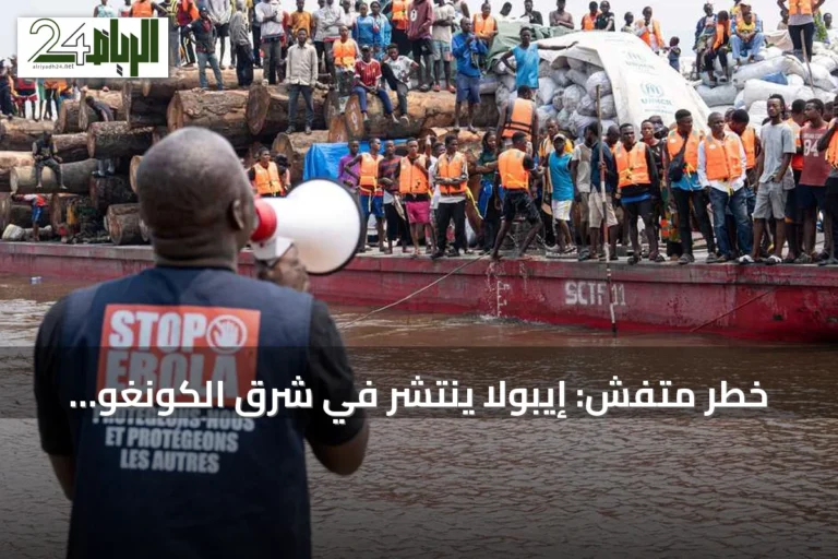 خطر متفشٍ: إيبولا ينتشر في شرق الكونغو والاستجابة تحتاج دعماً عاجلاً