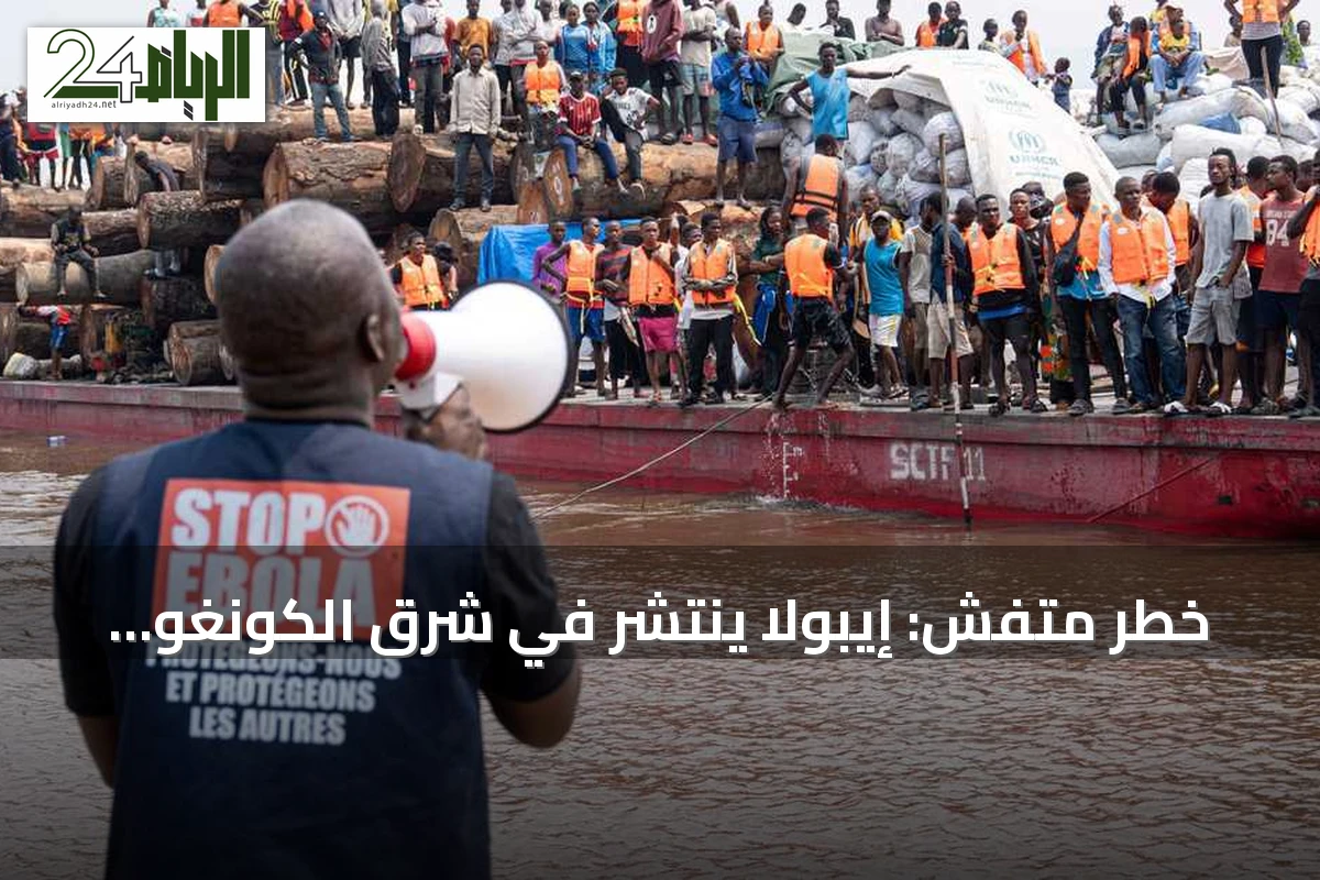 خطر متفشٍ: إيبولا ينتشر في شرق الكونغو والاستجابة تحتاج دعماً عاجلاً